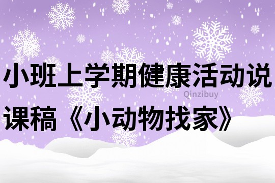 小班上學(xué)期健康活動(dòng)說(shuō)課稿《小動(dòng)物找家》