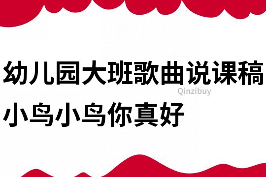 幼兒園大班歌曲說課稿：小鳥小鳥你真好