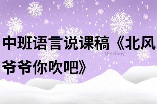 中班語言說課稿《北風(fēng)爺爺你吹吧》