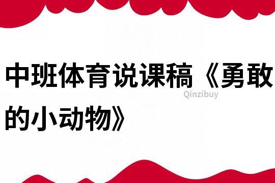 中班體育說課稿《勇敢的小動物》