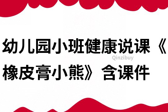幼兒園小班健康說課《橡皮膏小熊》含課件