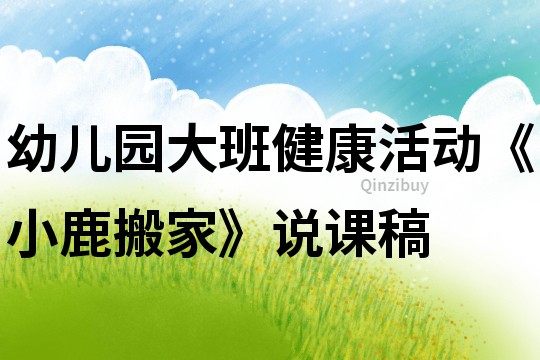 幼兒園大班健康活動《小鹿搬家》說課稿