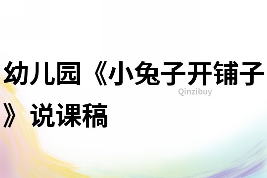 幼兒園《小兔子開鋪子》說課稿