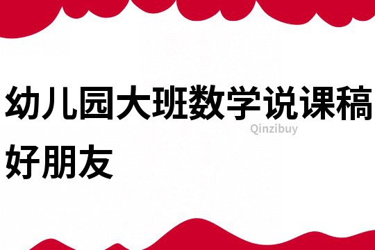幼兒園大班數學說課稿：好朋友