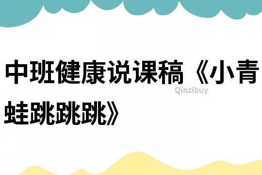中班健康說課稿《小青蛙跳跳跳》