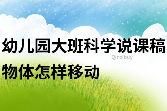 幼兒園大班科學說課稿：物體怎樣移動