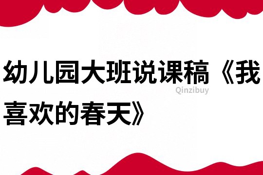 幼兒園大班說課稿《我喜歡的春天》