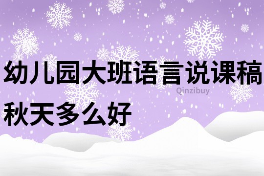 幼兒園大班語(yǔ)言說課稿：秋天多么好