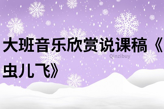 大班音樂欣賞說課稿《蟲兒飛》