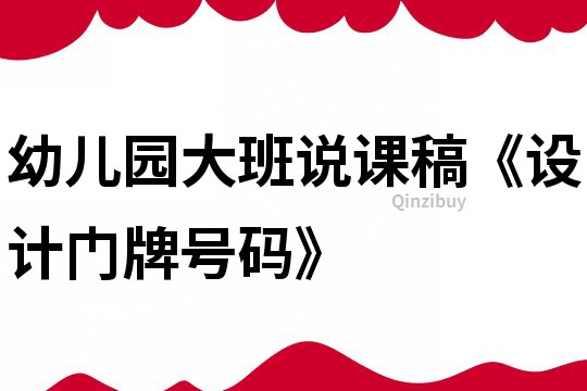 幼兒園大班說(shuō)課稿《設(shè)計(jì)門(mén)牌號(hào)碼》