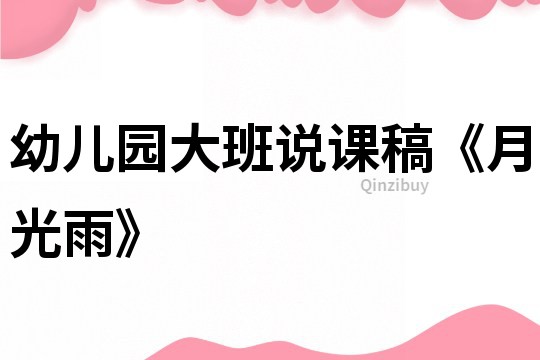 幼兒園大班說課稿《月光雨》
