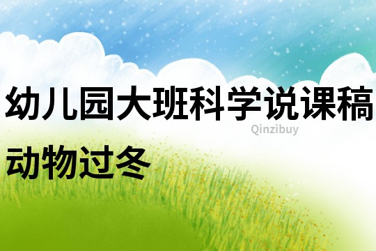 幼兒園大班科學說課稿：動物過冬