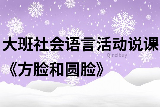 大班社會語言活動說課《方臉和圓臉》
