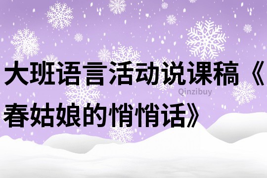 大班語言活動說課稿《春姑娘的悄悄話》