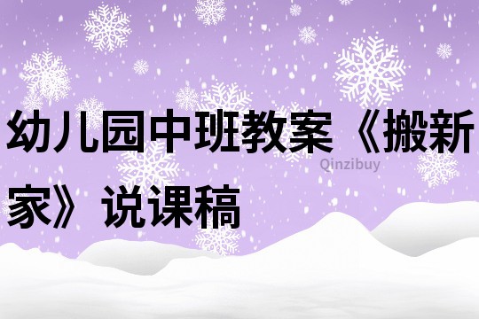 幼兒園中班教案《搬新家》說課稿