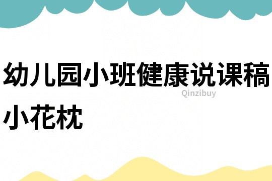 幼兒園小班健康說課稿：小花枕