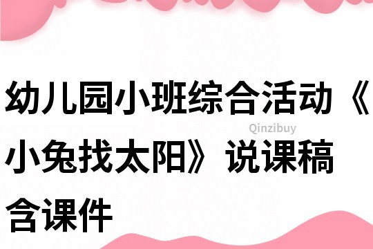 幼兒園小班綜合活動《小兔找太陽》說課稿 含課件