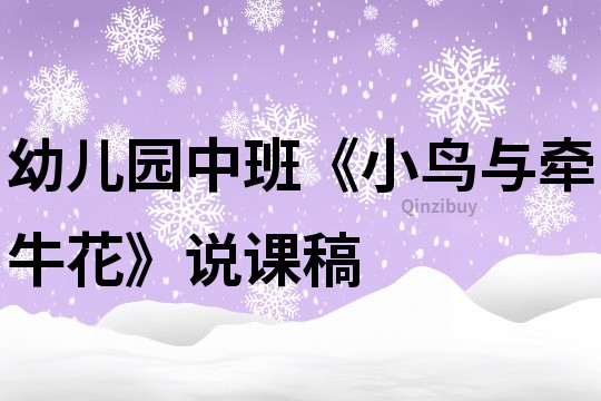 幼兒園中班《小鳥與牽牛花》說課稿
