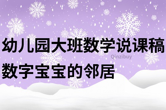 幼兒園大班數(shù)學(xué)說課稿：數(shù)字寶寶的鄰居