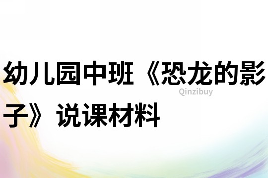 幼兒園中班《恐龍的影子》說課材料