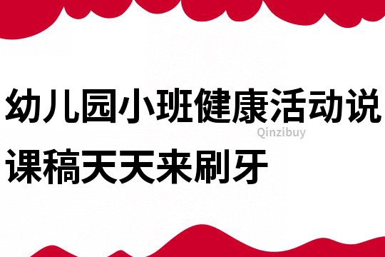 幼兒園小班健康活動說課稿：天天來刷牙
