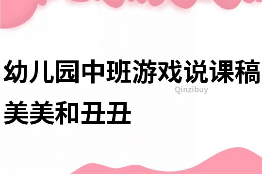 幼兒園中班游戲說課稿：美美和丑丑