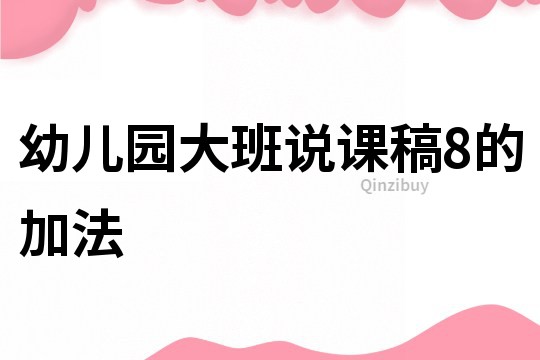 幼兒園大班說課稿：8的加法