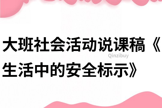 大班社會活動說課稿《生活中的安全標示》