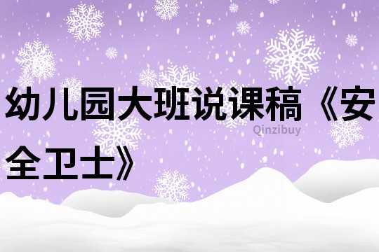 幼兒園大班說(shuō)課稿《安全衛(wèi)士》
