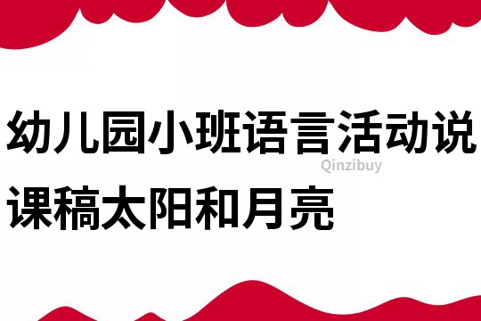幼兒園小班語言活動說課稿：太陽和月亮