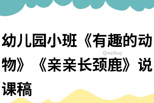 幼兒園小班《有趣的動物》《親親長頸鹿》說課稿