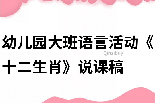幼兒園大班語言活動《十二生肖》說課稿