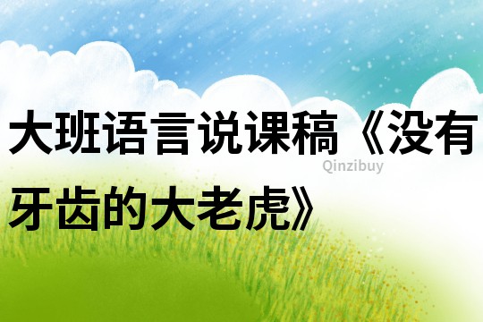 大班語言說課稿《沒有牙齒的大老虎》
