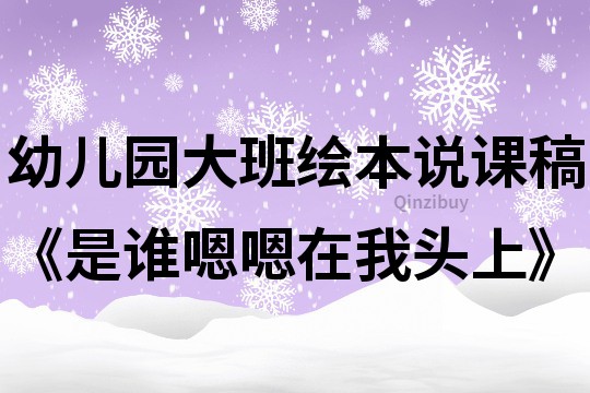 幼兒園大班繪本說課稿《是誰嗯嗯在我頭上》