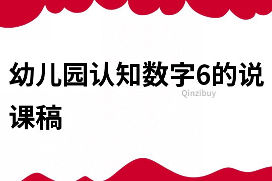 幼兒園認知數字6的說課稿