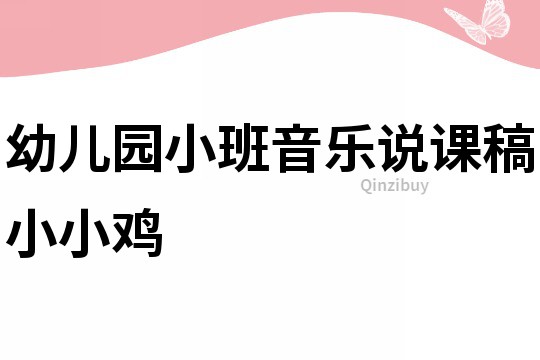 幼兒園小班音樂說課稿：小小雞