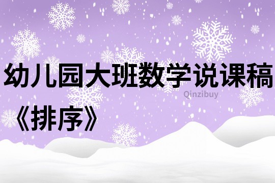 幼兒園大班數學說課稿《排序》