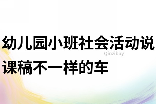 幼兒園小班社會(huì)活動(dòng)說(shuō)課稿：不一樣的車