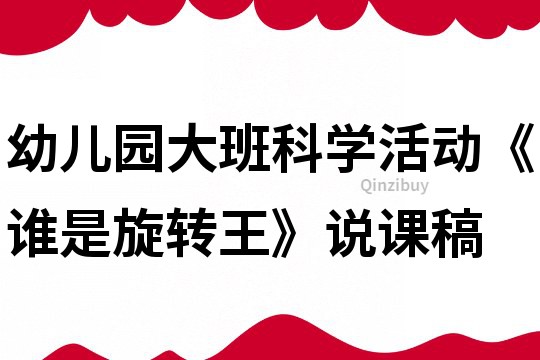 幼兒園大班科學活動《誰是旋轉王》說課稿