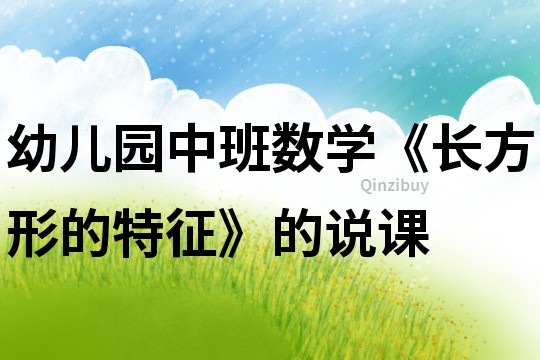 幼兒園中班數學《長方形的特征》的說課