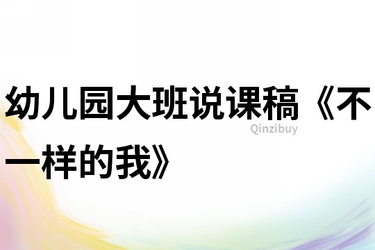 幼兒園大班說課稿《不一樣的我》