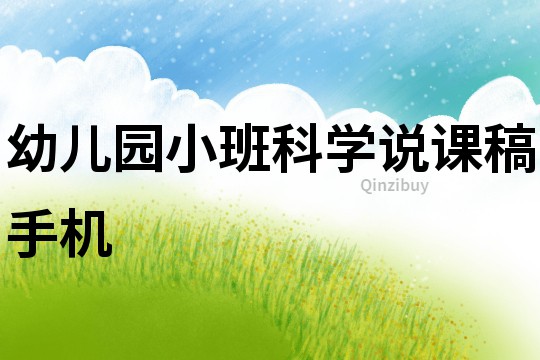 幼兒園小班科學說課稿：手機