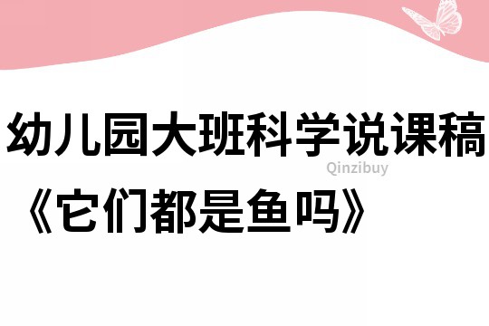幼兒園大班科學說課稿《它們都是魚嗎》
