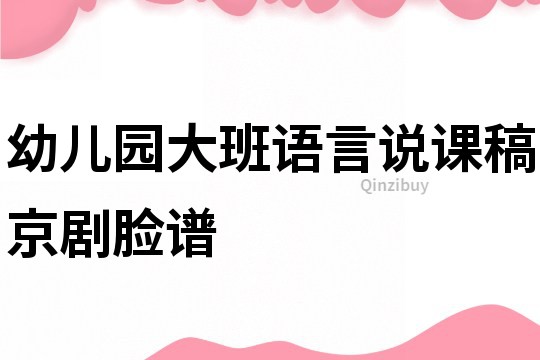 幼兒園大班語言說課稿：京劇臉譜