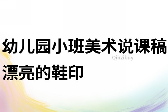 幼兒園小班美術說課稿：漂亮的鞋印