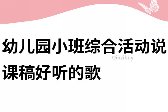 幼兒園小班綜合活動說課稿：好聽的歌