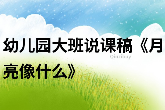 幼兒園大班說課稿《月亮像什么》