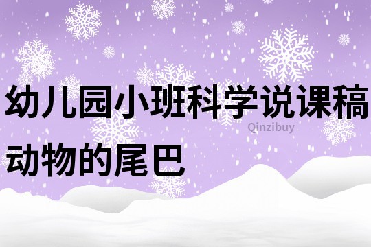 幼兒園小班科學說課稿：動物的尾巴