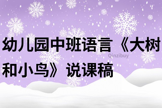 幼兒園中班語言《大樹和小鳥》說課稿