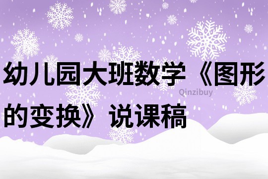 幼兒園大班數(shù)學(xué)《圖形的變換》說(shuō)課稿